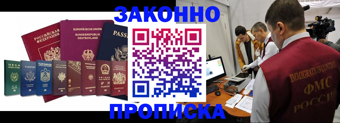 прописка регистрация в Москве