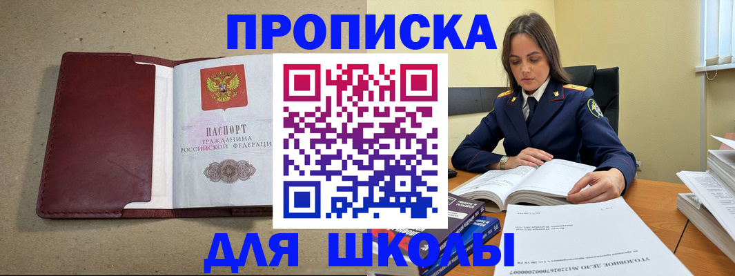 временная регистрация для школы в Москве