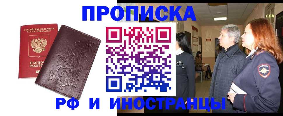 прописка для работы в Москве