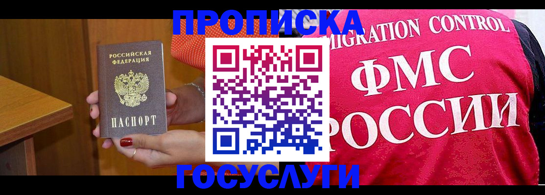 прописка в Москве
